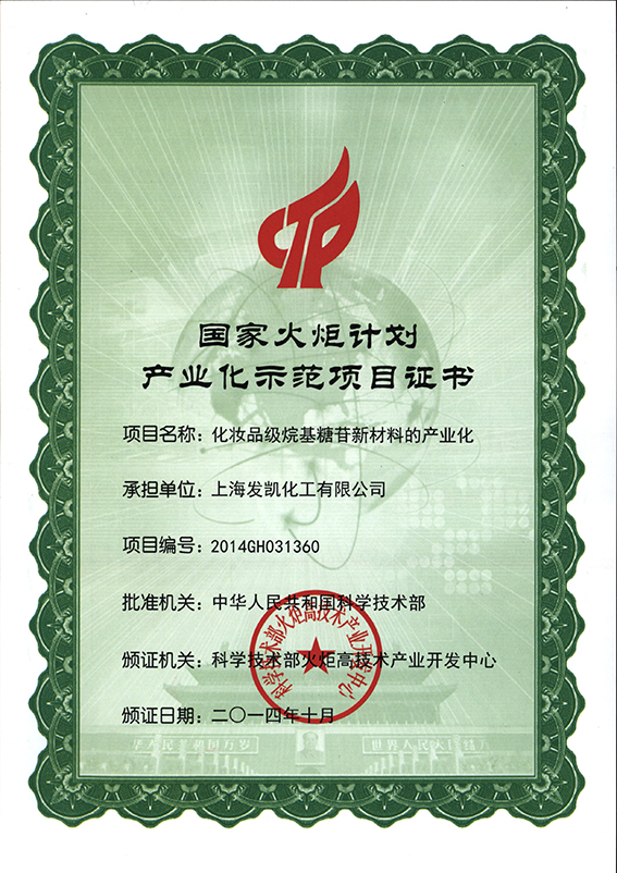 國家火炬計劃產(chǎn)業(yè)化示范項目證書