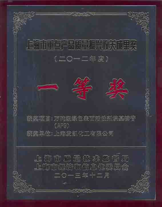2012年度上海市重點產(chǎn)品質(zhì)量振興攻關(guān)成果一等獎